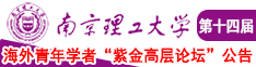 日十四岁美女嫩b的视频南京理工大学第十四届海外青年学者紫金论坛诚邀海内外英才！